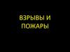 Взрывы и пожары
