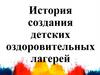 История создания детских оздоровительных лагерей