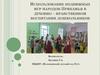 Использование подвижных игр народов Прикамья в духовно-нравственном воспитании дошкольников
