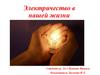 Электричество в нашей жизни