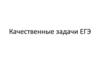 Качественные задачи ЕГЭ по физике