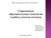 Современные образовательные технологии в работе учителя-логопеда
