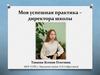 Моя успешная практика - директора школы Танаева Ксения Олеговна