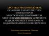 Архитектура компьютера. Основные характеристики компьютеров. Многообразие компьютеров