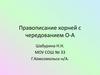 Правописание корней с чередованием о-а. Безударная гласная в корне слова