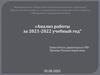 Анализ работы за 2021 - 2022 учебный год