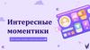 Интересные моментики для самых лучших первокурсников. УрФУ