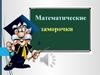 Математические заморочки. Эрудиты