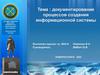 Документирование процессов создания информационной системы