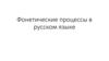 Фонетические процессы в русском языке