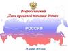 Всероссийский День правовой помощи детям. Права человека