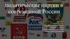 Политические партии в современной России