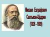 Михаил  Евграфович Салтыков-Щедрин (1826 - 1889)
