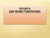 Обучение говорению  (лекция 8)