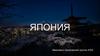 Вкратце о Японии