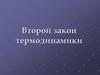 Второй закон термодинамики