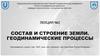 Состав и строение Земли, геодинамические процессы
