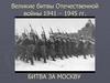 Великие битвы Отечественной войны 1941 – 1945 гг
