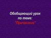 Обобщающий урок по теме: "Причастие"