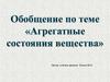 Обобщение по теме "Агрегатные состояния вещества"