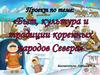 Быт, культура и традиции коренных народов Севера
