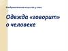 Одежда «говорит» о человеке