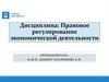 Правовое регулирование экономической деятельности