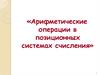Арифметические операции в позиционных системах счисления