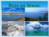 Вода на Земле
