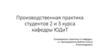 Производственная практика студентов 2 и 3 курса кафедры ЮДиТ