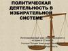 Политическая деятельность в избирательной системе. 10 класс