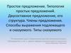 Простое предложение. Типология простых предложений. Двусоставное предложение, его структура. Члены предложения