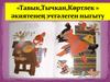 "Тавык, Тычкан, Көртлек" әкиятенең эчтәлеген ныгыту