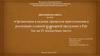 Организация и ведение процессов приготовления и реализации сложной кулинарной продукции