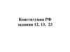 Конституция РФ (задания 12, 13, 23)