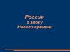 Россия в эпоху Нового времени