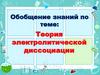 Обобщение знаний по теме: Теория электролитической диссоциации