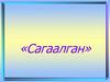 Сагаалган
