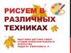 Рисуем в различных техниках