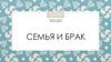 Семья и брак