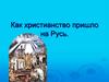 Как христианство пришло на Русь