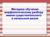 Методика обучения морфологическому разбору имени существительного в начальной школе