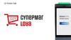 Супермаг Лоуа. Ритейл Софт