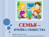 Семья – ячейка общества