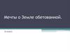 Мечты о Земле обетованной. 6 класс