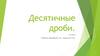 Десятичные дроби. 6 класс