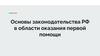 Основы законодательства РФ в области оказания первой помощи