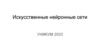 Искусственные нейронные сети