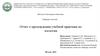 Отчет о прохождении учебной практики по зоологии