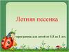 "Летняя песенка". Программа для детей от 1,5 до 3 лет